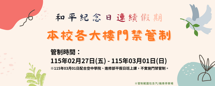 和平紀念日門禁管制公告(另開新視窗/png檔)圖片