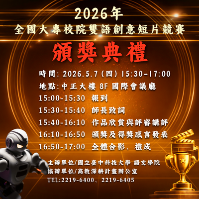 國立臺中科技大學語文學院｜2026年全國大專校院雙語創意短片競賽實施辦法圖片