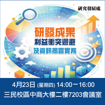 敬邀師長參加【研發成果利益衝突迴避及資訊揭露實務】主題講座