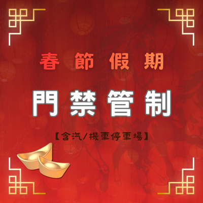 春節連假門禁管制公告