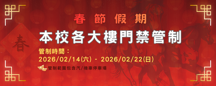 春節連假門禁管制公告(另開新視窗/png檔)圖片