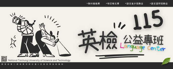 語言中心【115年度英檢公益專班】搶先報！(另開新視窗/png檔)圖片