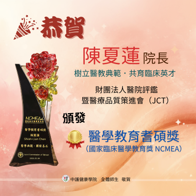 狂賀!!中護健康學院 陳夏蓮院長榮獲—醫策會（JCT）「醫學教育耆碩獎」（NCMEA）!圖片