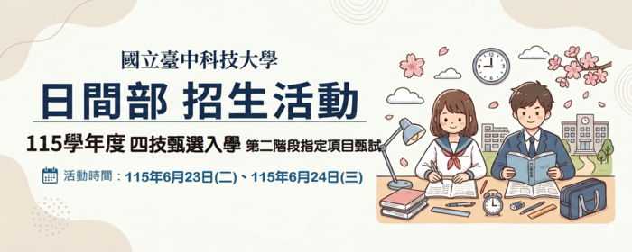 115學年度【四技二專】甄選入學第二階段指定項目甄試訊息(另開新視窗/png檔)圖片