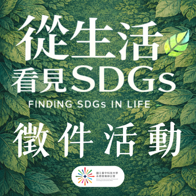 115年【從生活看見 SDGs】—發現議題 × 提出行動 徵件活動圖片