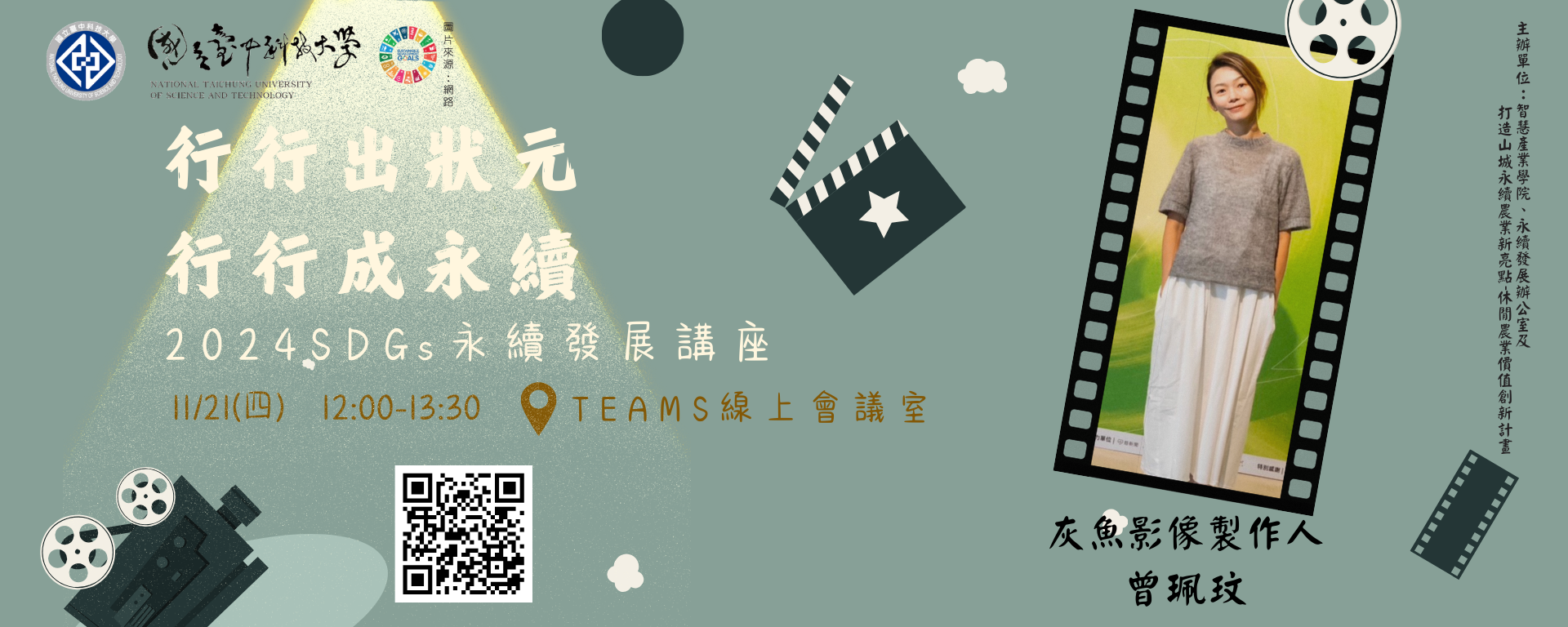 【永續系列線上講座】行行出狀元 行行成永續-11/21-影視站 - 國立臺中科技大學 National Taichung University ...