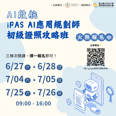 AI啟航|iPAS AI應用規劃師 初級證照攻略班