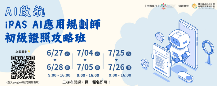 AI啟航｜iPAS AI應用規劃師 初級證照攻略班(另開新視窗/png檔)圖片