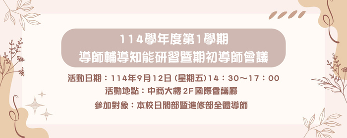 國立臺中科技大學114學年度第1學期 導師輔導知能研習暨期初導師會議(另開新視窗/jpg檔)圖片