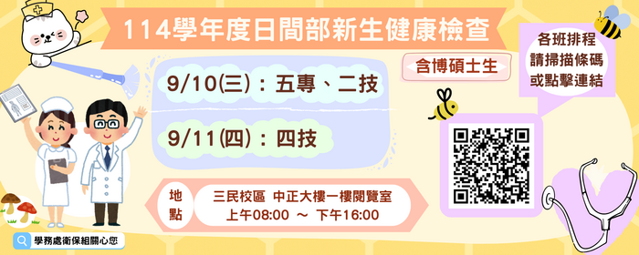 114學年日間部新生入學健康檢查須知(另開新視窗/png檔)圖片