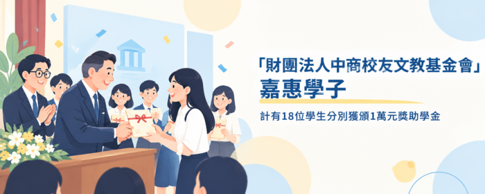 「財團法人中商校友文教基金會」嘉惠學子(另開新視窗/png檔)圖片