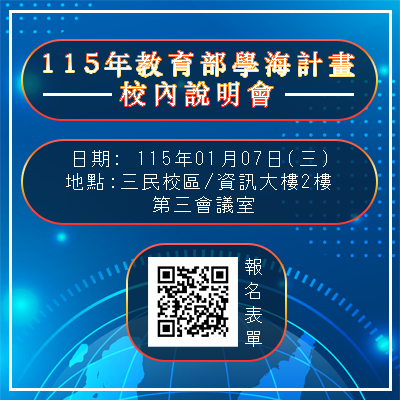 115年度教育部選送優秀學生赴國外研修/專業實習「學海系列計畫」