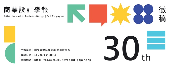 第30期《商業設計學報》徵稿(另開新視窗/jpg檔)圖片
