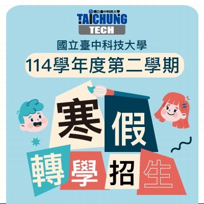 114 學年度第二學期 大學部轉學招生資訊