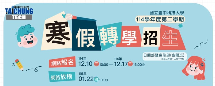 114 學年度第二學期 大學部轉學招生資訊(另開新視窗/jpg檔)圖片