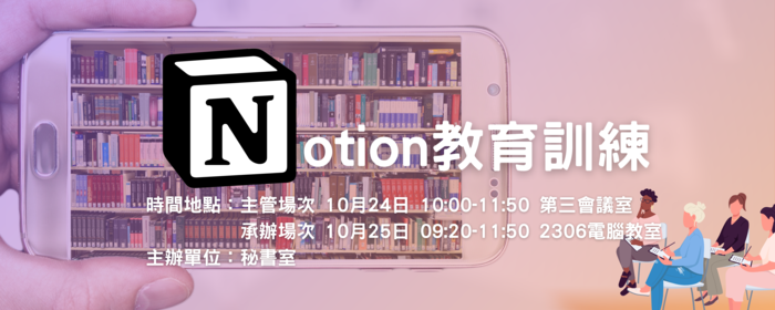 112學年度Notion教育訓練課程(另開新視窗/png檔)圖片