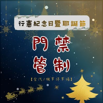 行憲紀念日門禁管制公告