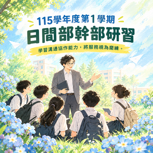 115學年度第1學期日間部幹部研習  學習溝通協作能力，將服務視為磨練圖片