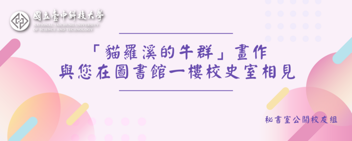 「貓羅溪的牛群」畫作與您在圖書館一樓校史室相見(另開新視窗/png檔)圖片