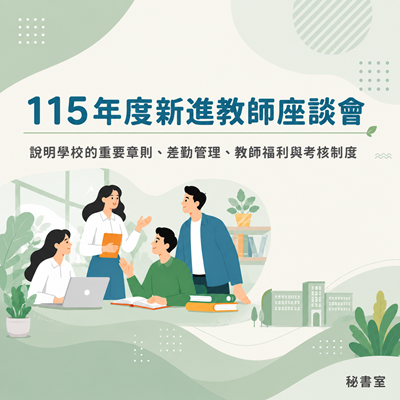 115年度新進教師座談會圖片
