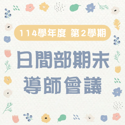 國立臺中科技大學114學年度第2學期 期末導師會議圖片