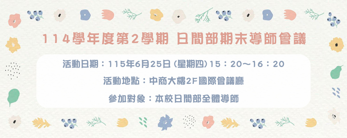 國立臺中科技大學114學年度第2學期 期末導師會議(另開新視窗/jpg檔)圖片