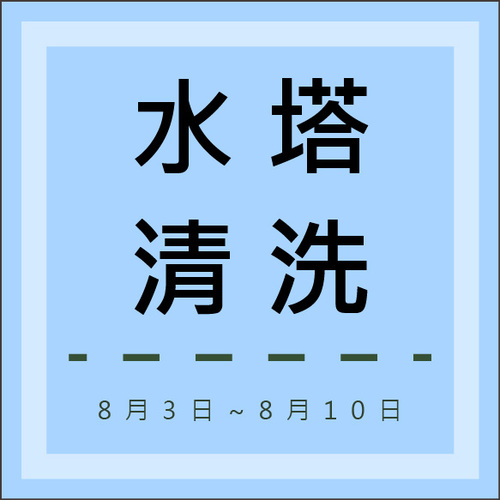 辦理115年全校水塔、蓄水池清洗作業圖片
