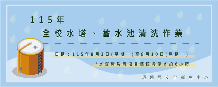 辦理115年全校水塔、蓄水池清洗作業(另開新視窗/jpg檔)圖片