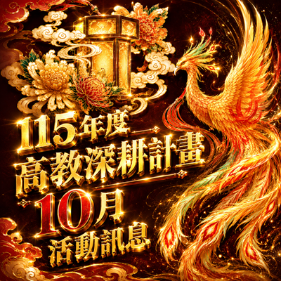 115年高教深耕計畫-10月活動訊息圖片