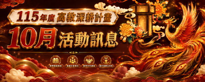 115年高教深耕計畫-10月活動訊息(另開新視窗/png檔)圖片