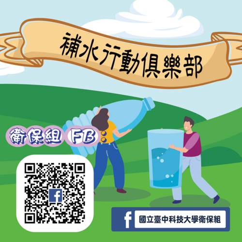 「補水行動俱樂部」 FB 打卡活動開始了～！！圖片