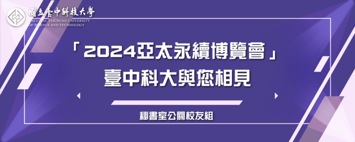 「2024亞太永續博覽會」 臺中科大與您相見(另開新視窗/png檔)圖片