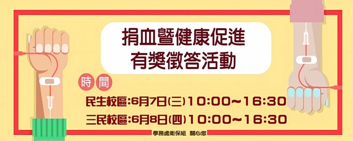 捐血暨健康促進有獎徵答活動(另開新視窗/jpg檔)
