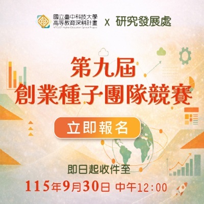 「國立臺中科技大學第九屆創業種子團隊競賽」即日起開始報名,歡迎師生踴躍參加圖片