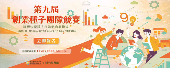 「國立臺中科技大學第九屆創業種子團隊競賽」即日起開始報名，歡迎師生踴躍參加(另開新視窗/jpg檔)圖片