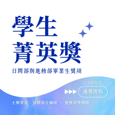 114學年度日間部與進修部畢業生獎項「學生菁英獎」遴選開始！