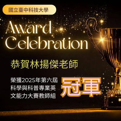 恭賀本校林揚傑老師榮獲冠軍
