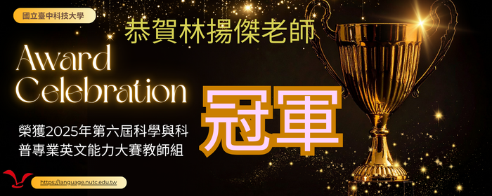 恭賀本校林揚傑老師榮獲冠軍(另開新視窗/png檔)圖片