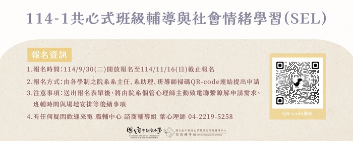 114學年度第1學期 共心式班級輔導與社會情緒學習(SEL)(另開新視窗/jpg檔)圖片