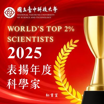 感謝2025年本校「全球前 2% 頂尖科學家榜單(World‘s Top 2% Scientists)」入榜教師 學術研究成果傑出成果 為本校研究注入能量圖片