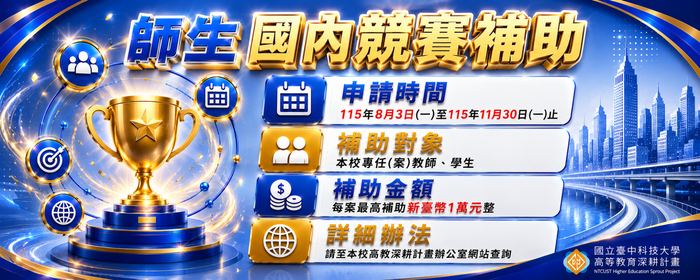 115-1學期高教深耕計畫—師生參加國內競賽補助開放申請!(另開新視窗/png檔)圖片