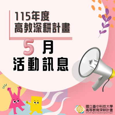 115年高教深耕計畫—5月活動訊息圖片