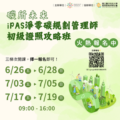 碳所未來|iPAS淨零碳規劃管理師 初級證照攻略班