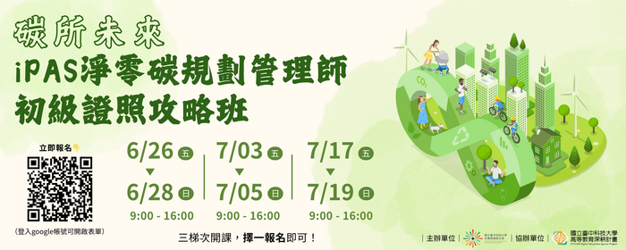 碳所未來｜iPAS淨零碳規劃管理師 初級證照攻略班(另開新視窗/png檔)圖片