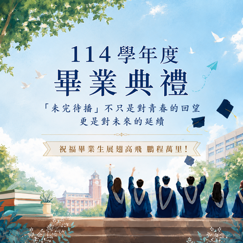 畢業典禮-「未完待播」 不只是對青春的回望 更是對未來的延續 祝福畢業生展翅高飛 鵬程萬里!圖片