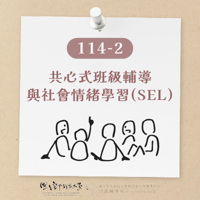 國立臺中科技大學114學年度第2學期｜共心式班級輔導與社會情緒學習(SEL)圖片