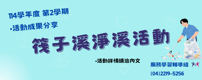 守護都市綠肺！服務學習筏子溪淨溪(另開新視窗/png檔)圖片