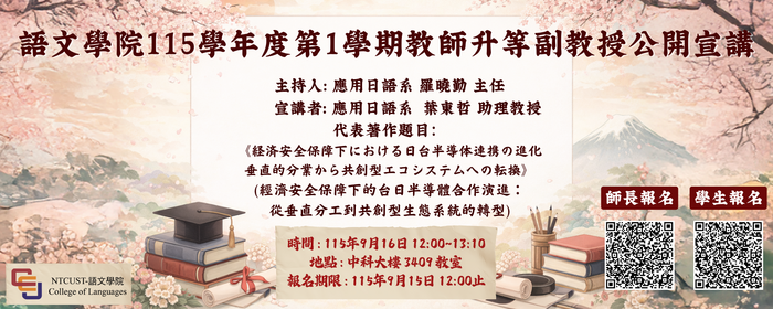 115學年度第1學期語文學院教師升等副教授公開宣講(另開新視窗/png檔)圖片
