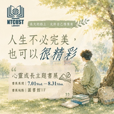 圖書館主題書展|人生不必完美,也可以很精彩圖片