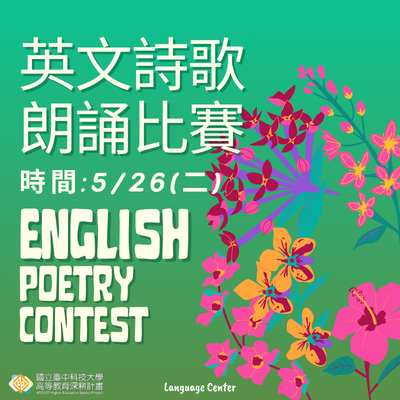 2026英文詩歌朗誦比賽圖片